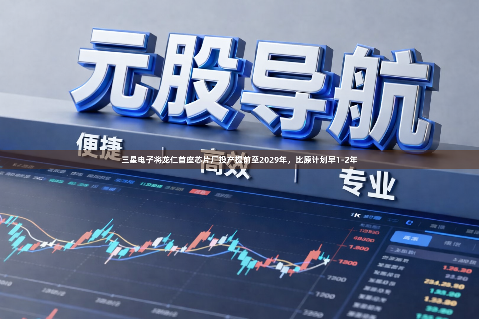 三星电子将龙仁首座芯片厂投产提前至2029年，比原计划早1-2年