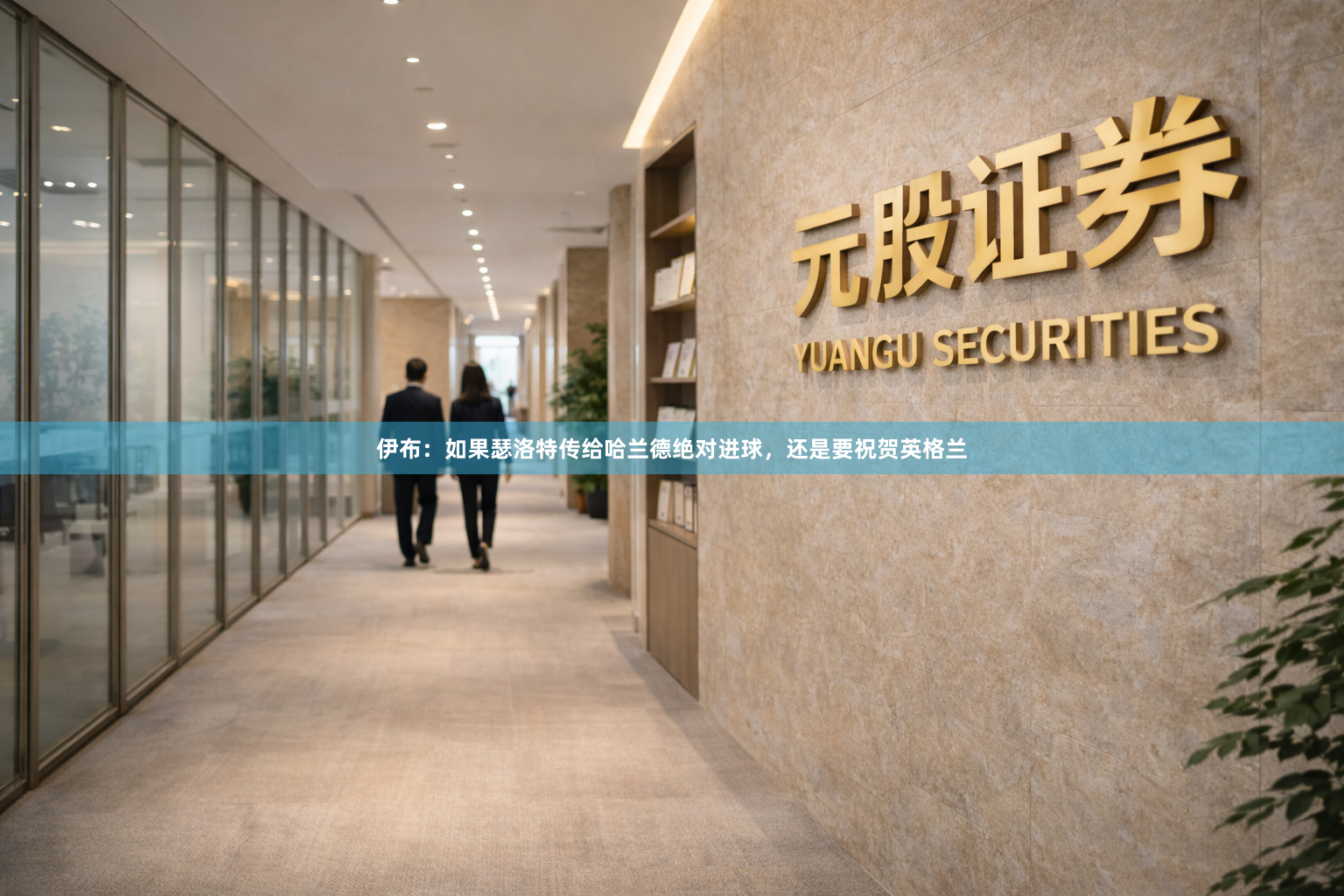 伊布：如果瑟洛特传给哈兰德绝对进球，还是要祝贺英格兰