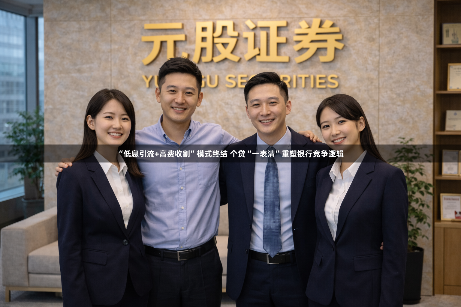 “低息引流+高费收割”模式终结 个贷“一表清”重塑银行竞争逻辑
