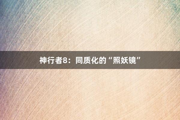 神行者8：同质化的“照妖镜”
