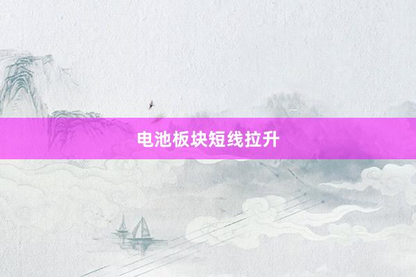 电池板块短线拉升