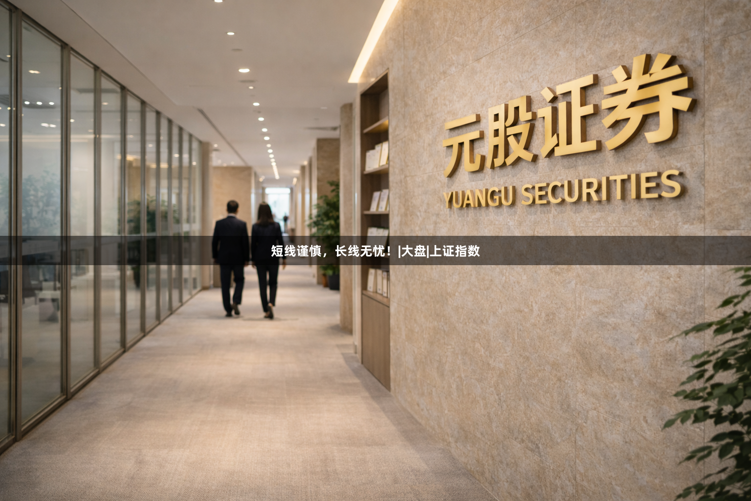 短线谨慎，长线无忧！|大盘|上证指数