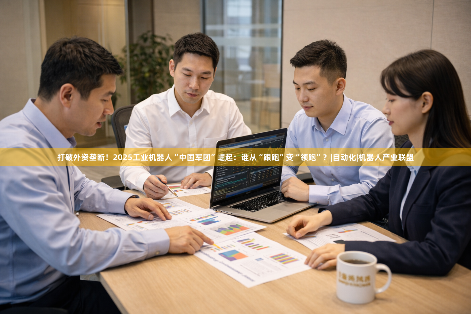 打破外资垄断！2025工业机器人“中国军团”崛起：谁从“跟跑”变“领跑”？|自动化|机器人产业联盟