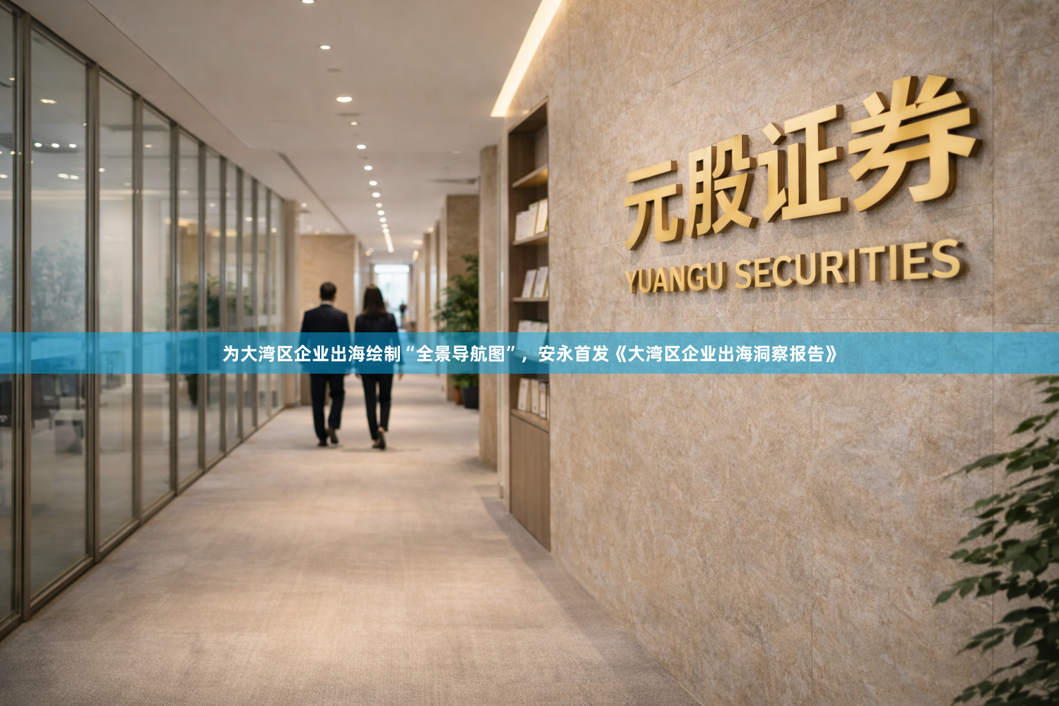 为大湾区企业出海绘制“全景导航图”，安永首发《大湾区企业出海洞察报告》