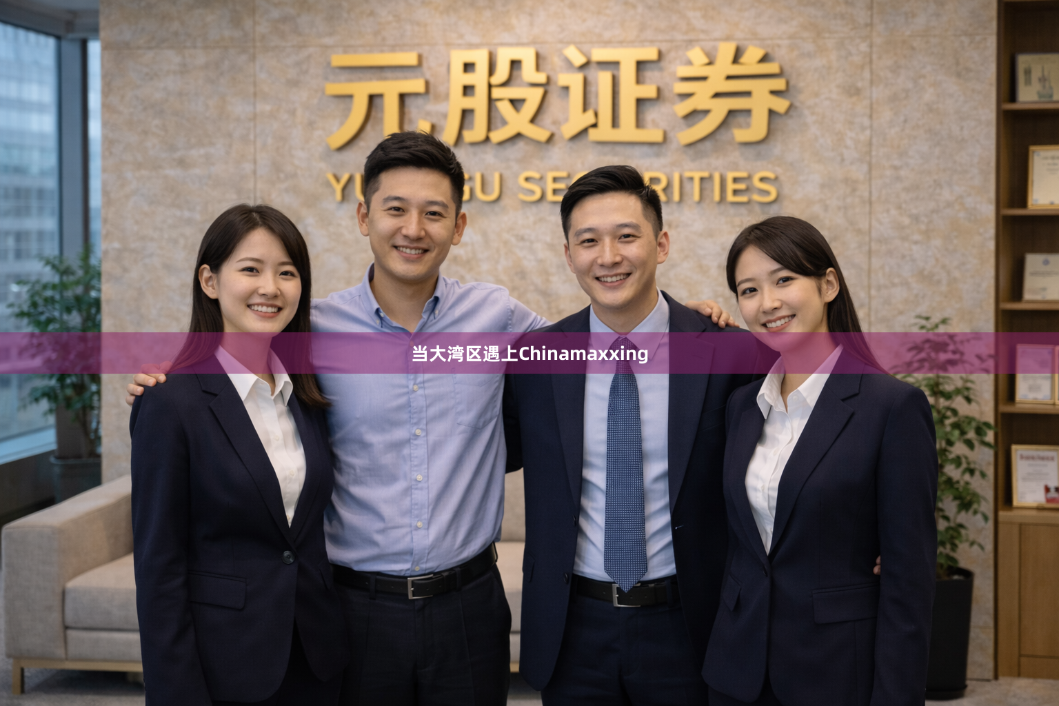 当大湾区遇上Chinamaxxing