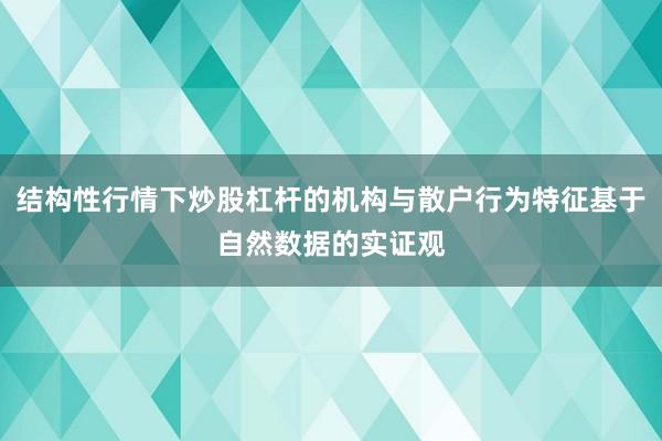 结构性行情下炒股杠杆的机构与散户行为特征基于自然数据的实证观