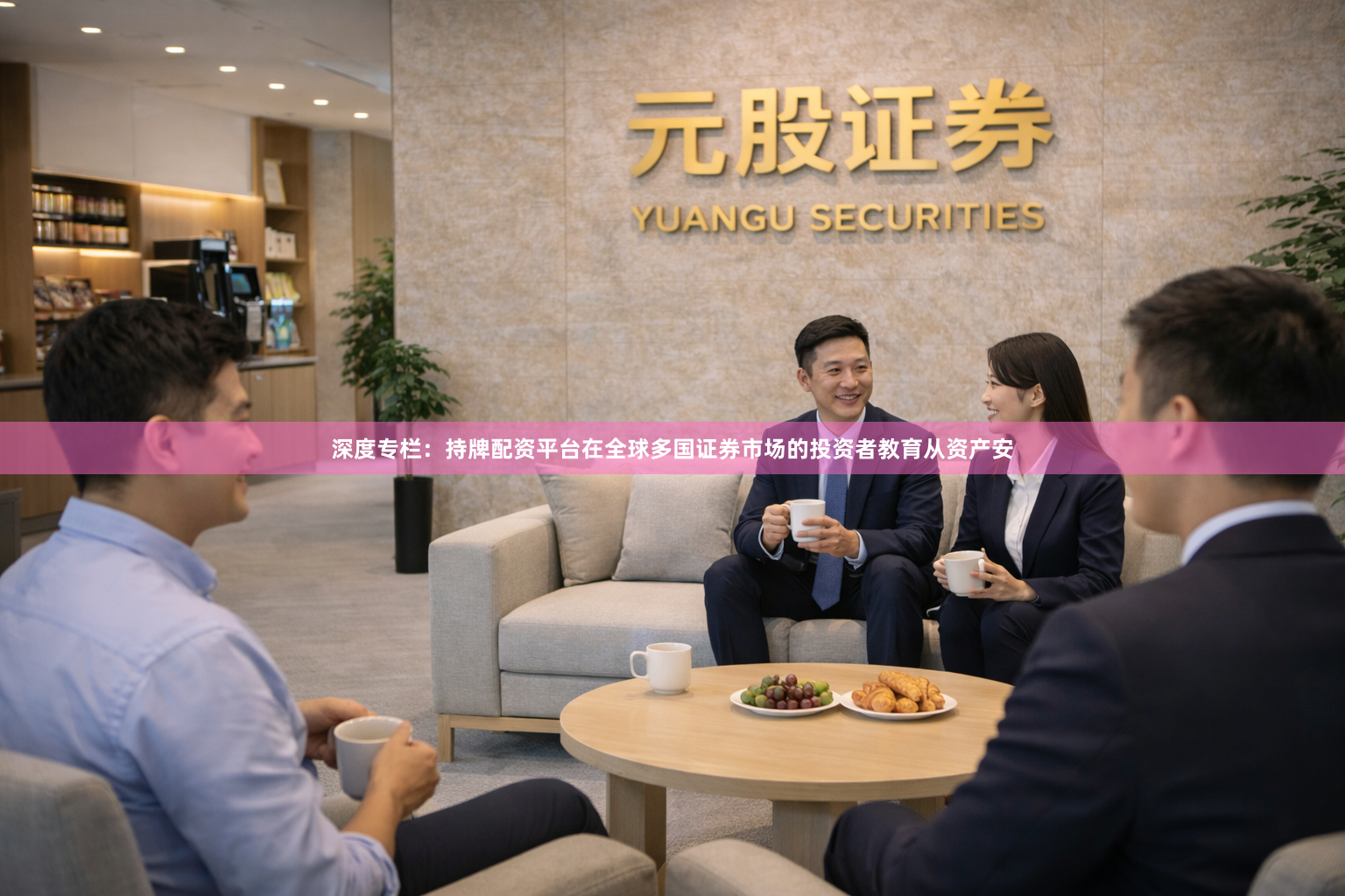 深度专栏：持牌配资平台在全球多国证券市场的投资者教育从资产安