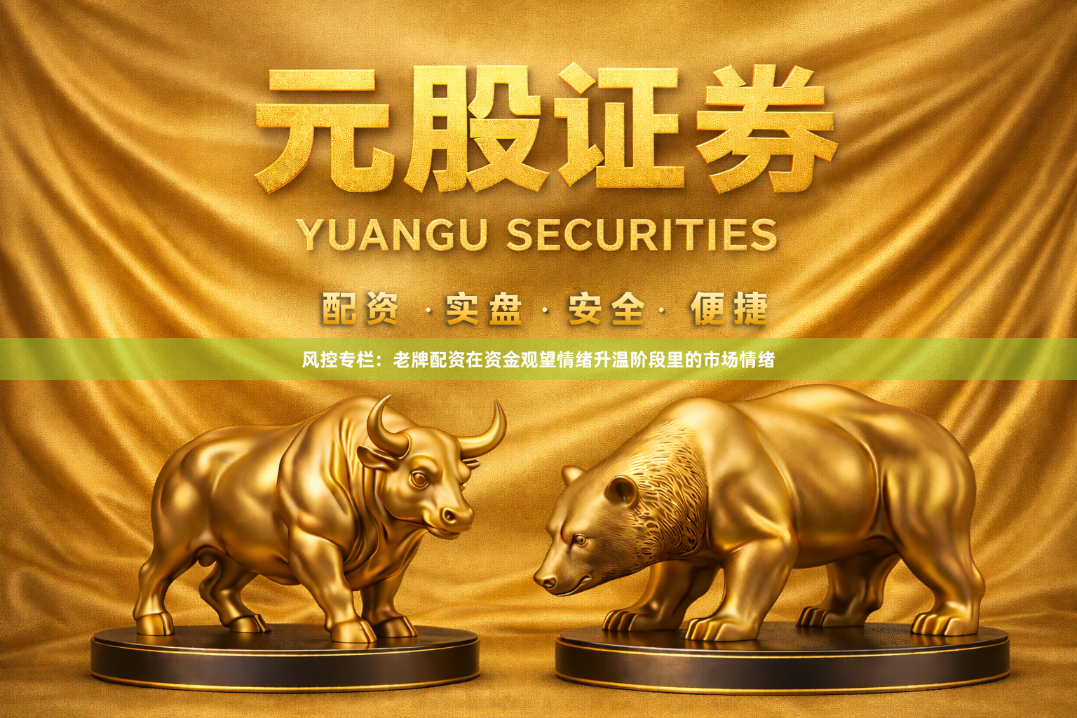 风控专栏：老牌配资在资金观望情绪升温阶段里的市场情绪