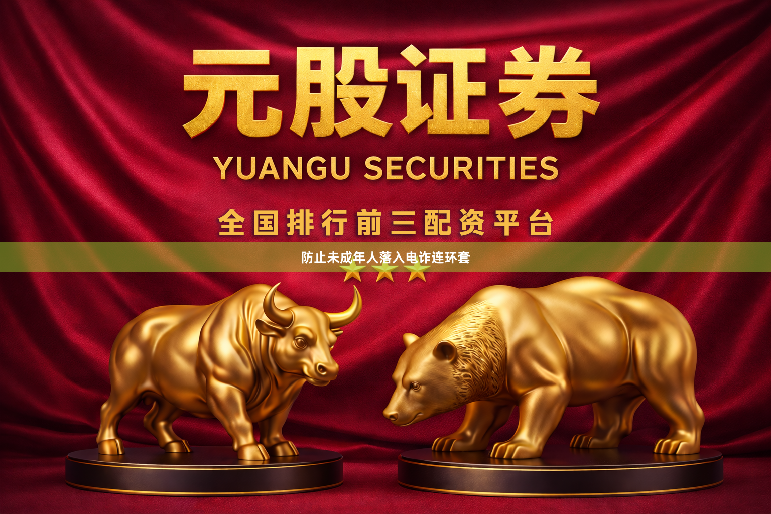 防止未成年人落入电诈连环套