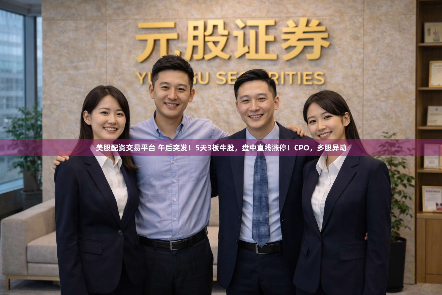 美股配资交易平台 午后突发！5天3板牛股，盘中直线涨停！CPO，多股异动