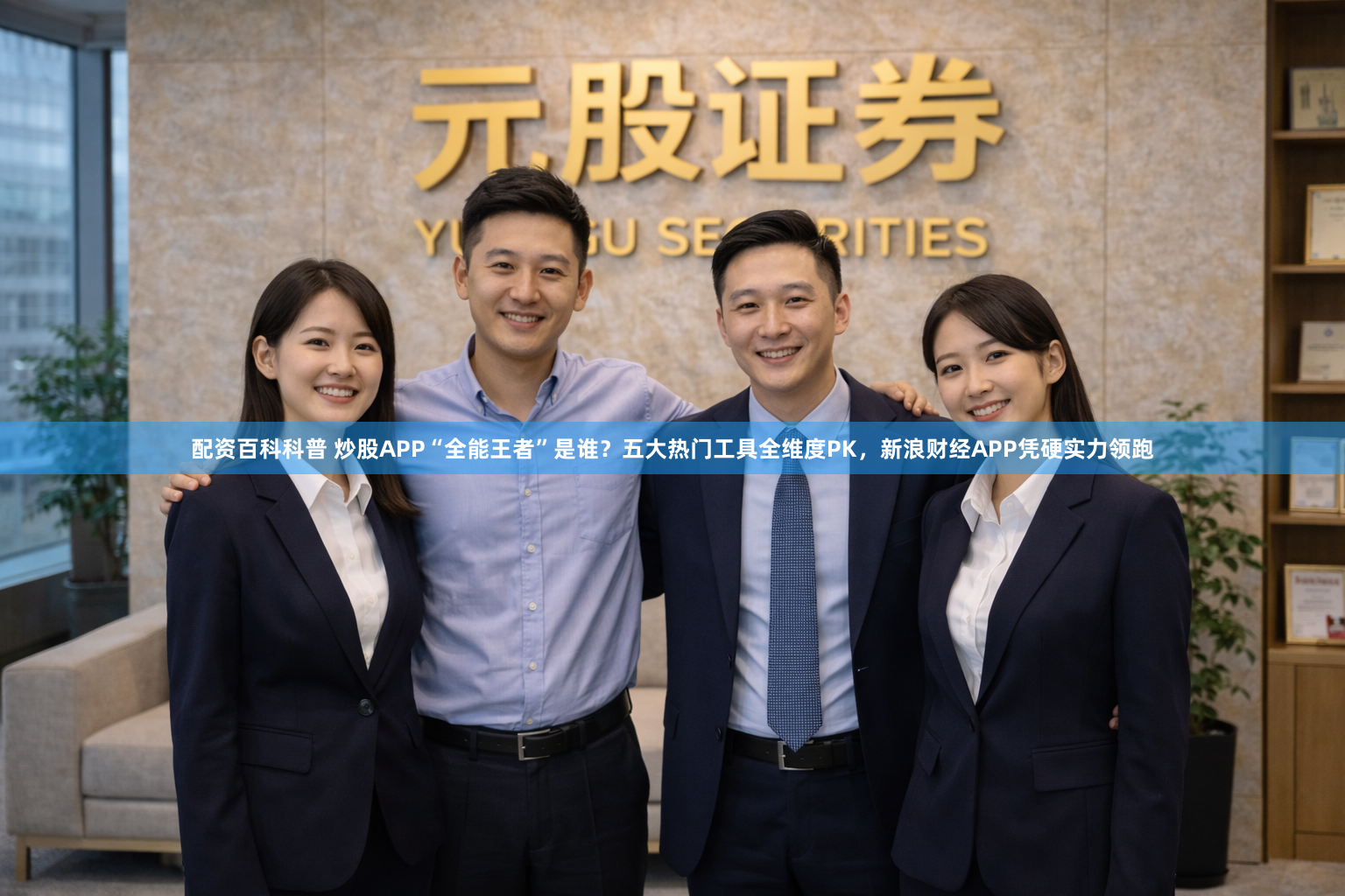配资百科科普 炒股APP“全能王者”是谁？五大热门工具全维度PK，新浪财经APP凭硬实力领跑