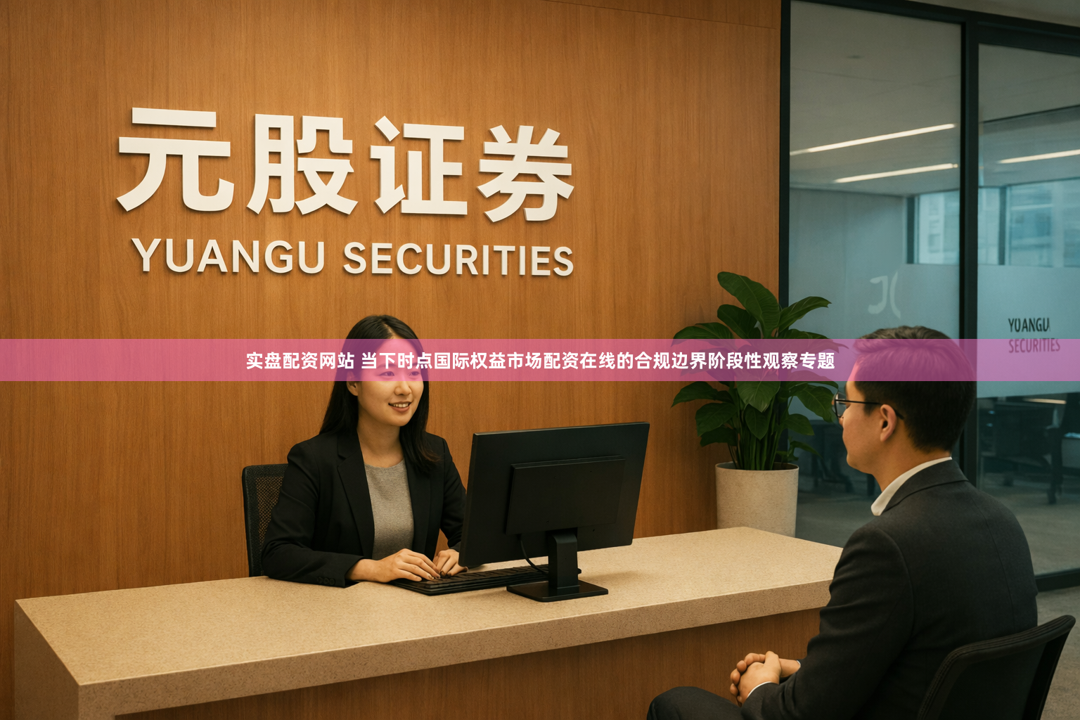 实盘配资网站 当下时点国际权益市场配资在线的合规边界阶段性观察专题