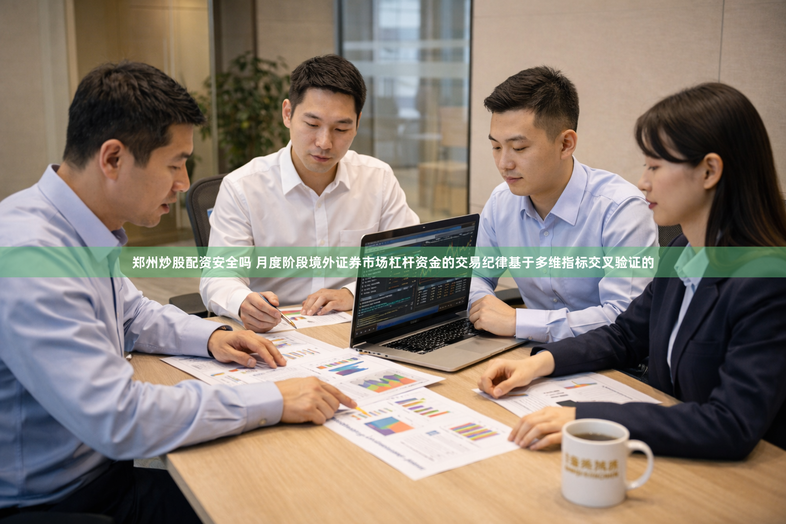 郑州炒股配资安全吗 月度阶段境外证券市场杠杆资金的交易纪律基于多维指标交叉验证的