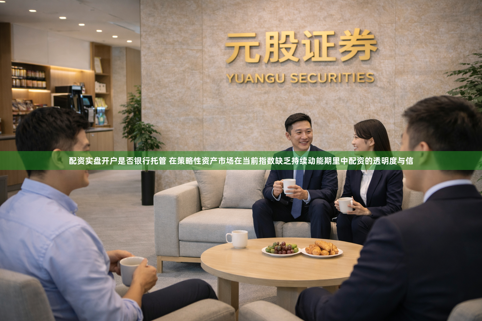 配资实盘开户是否银行托管 在策略性资产市场在当前指数缺乏持续动能期里中配资的透明度与信