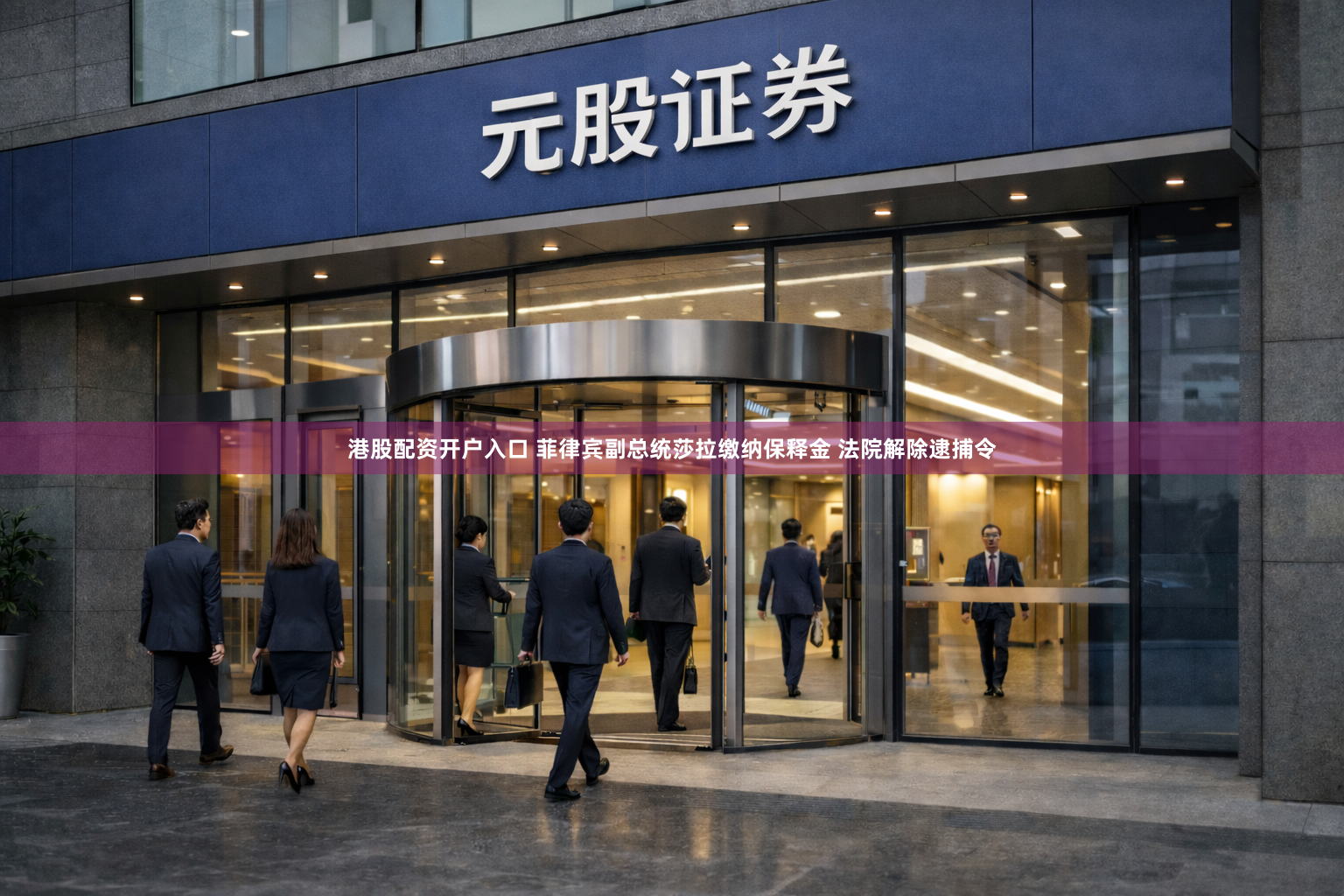 港股配资开户入口 菲律宾副总统莎拉缴纳保释金 法院解除逮捕令