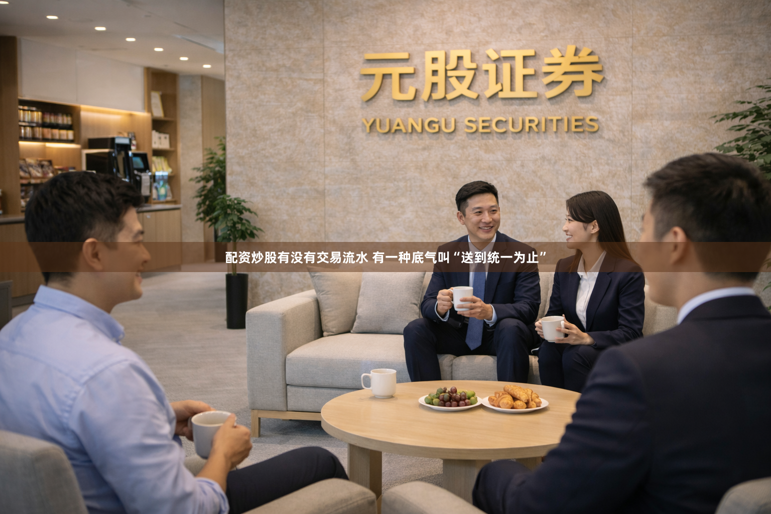 配资炒股有没有交易流水 有一种底气叫“送到统一为止”