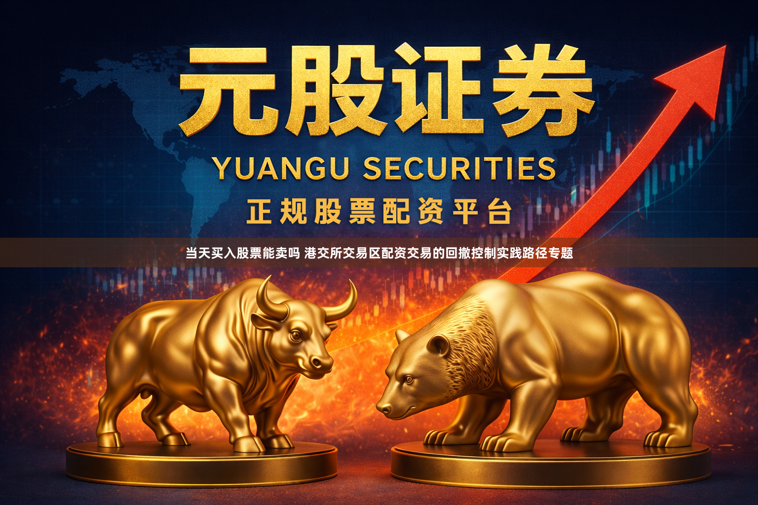 当天买入股票能卖吗 港交所交易区配资交易的回撤控制实践路径专题