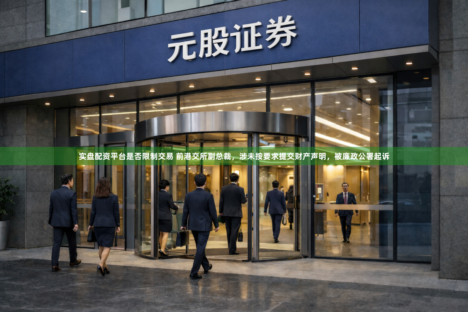 实盘配资平台是否限制交易 前港交所副总裁，涉未按要求提交财产声明，被廉政公署起诉