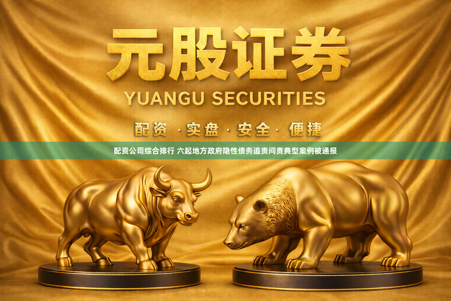 配资公司综合排行 六起地方政府隐性债务追责问责典型案例被通报