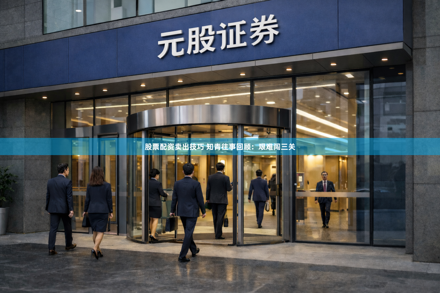 股票配资卖出技巧 知青往事回顾：艰难闯三关