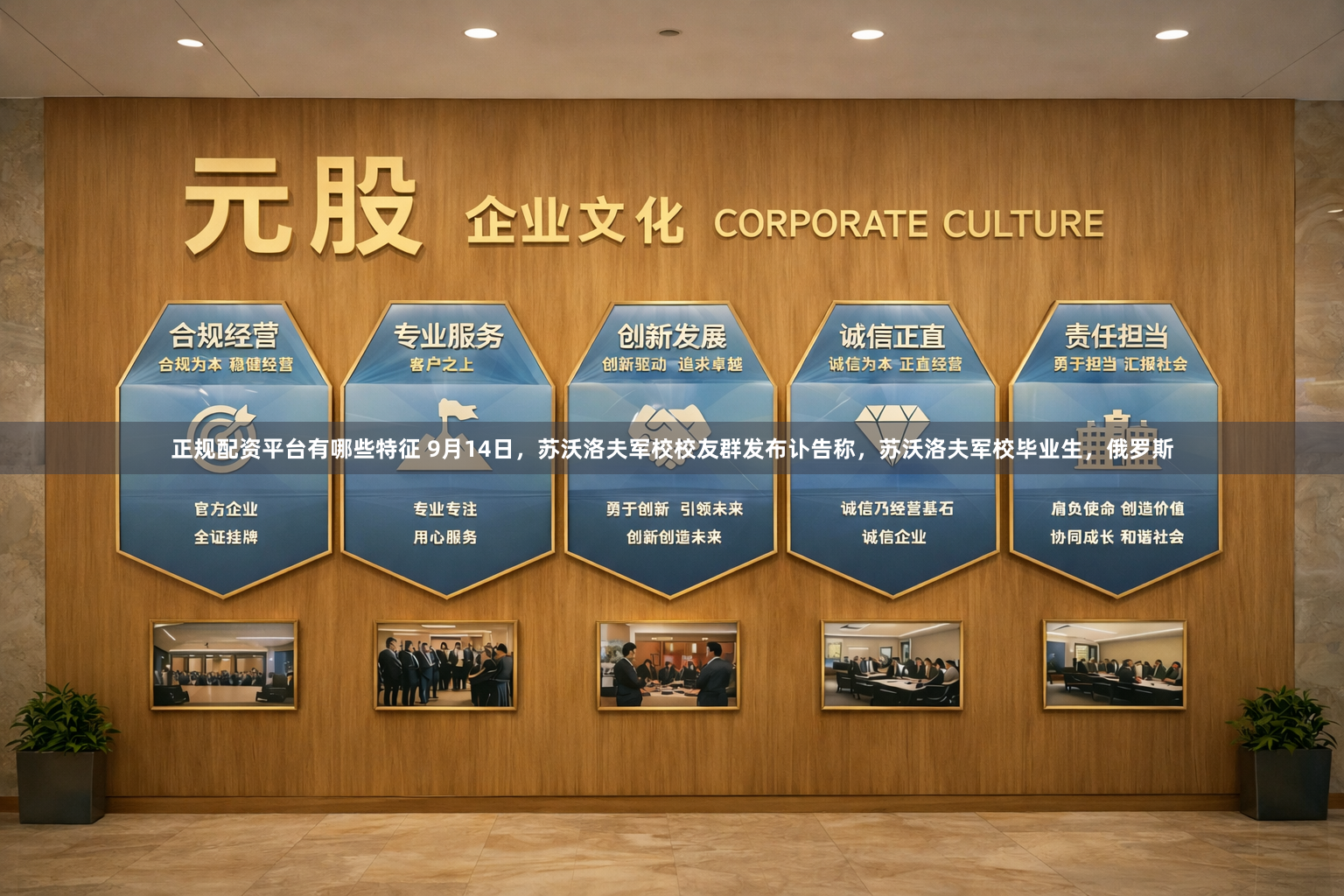 正规配资平台有哪些特征 9月14日，苏沃洛夫军校校友群发布讣告称，苏沃洛夫军校毕业生，俄罗斯