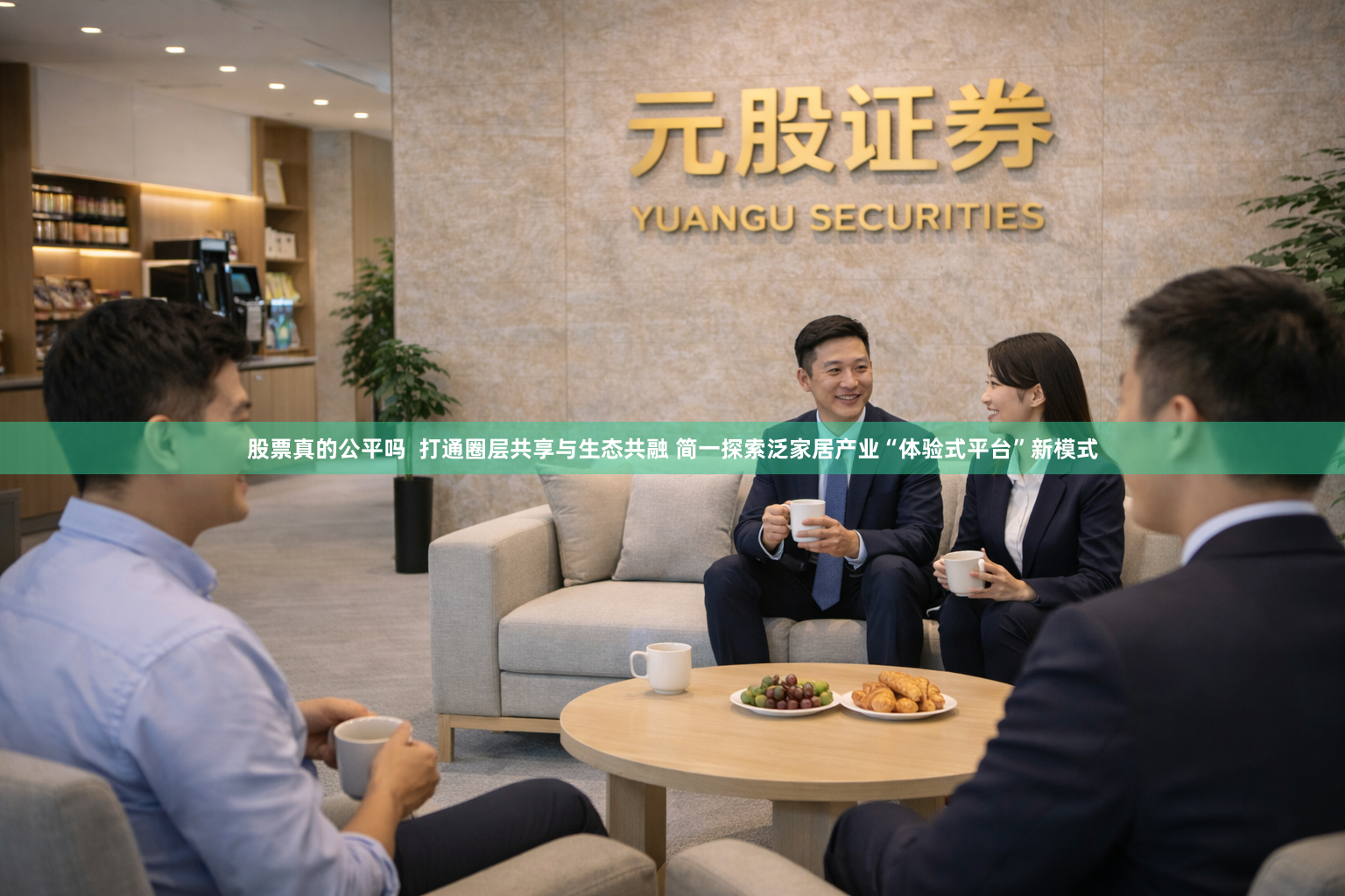 股票真的公平吗  打通圈层共享与生态共融 简一探索泛家居产业“体验式平台”新模式