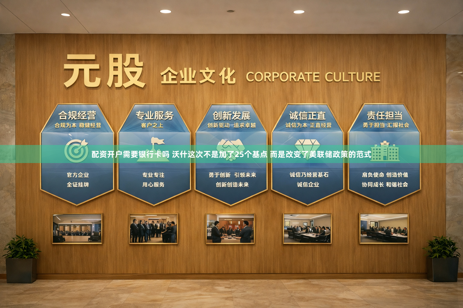 配资开户需要银行卡吗 沃什这次不是加了25个基点 而是改变了美联储政策的范式