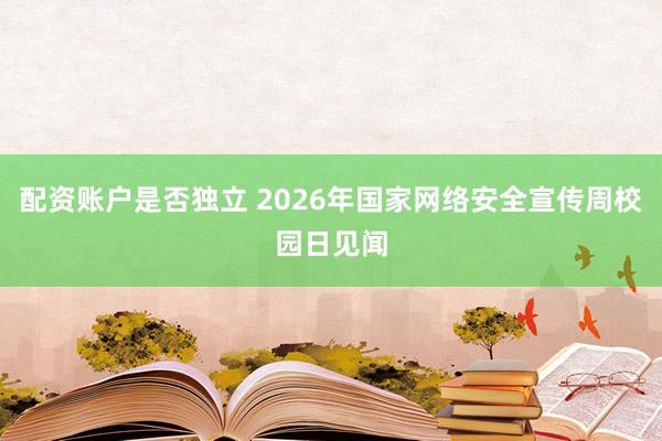 配资账户是否独立 2026年国家网络安全宣传周校园日见闻