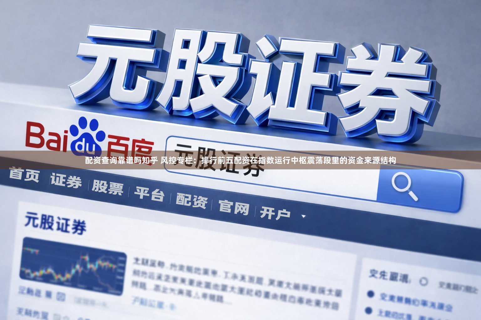 配资查询靠谱吗知乎 风控专栏：排行前五配资在指数运行中枢震荡段里的资金来源结构