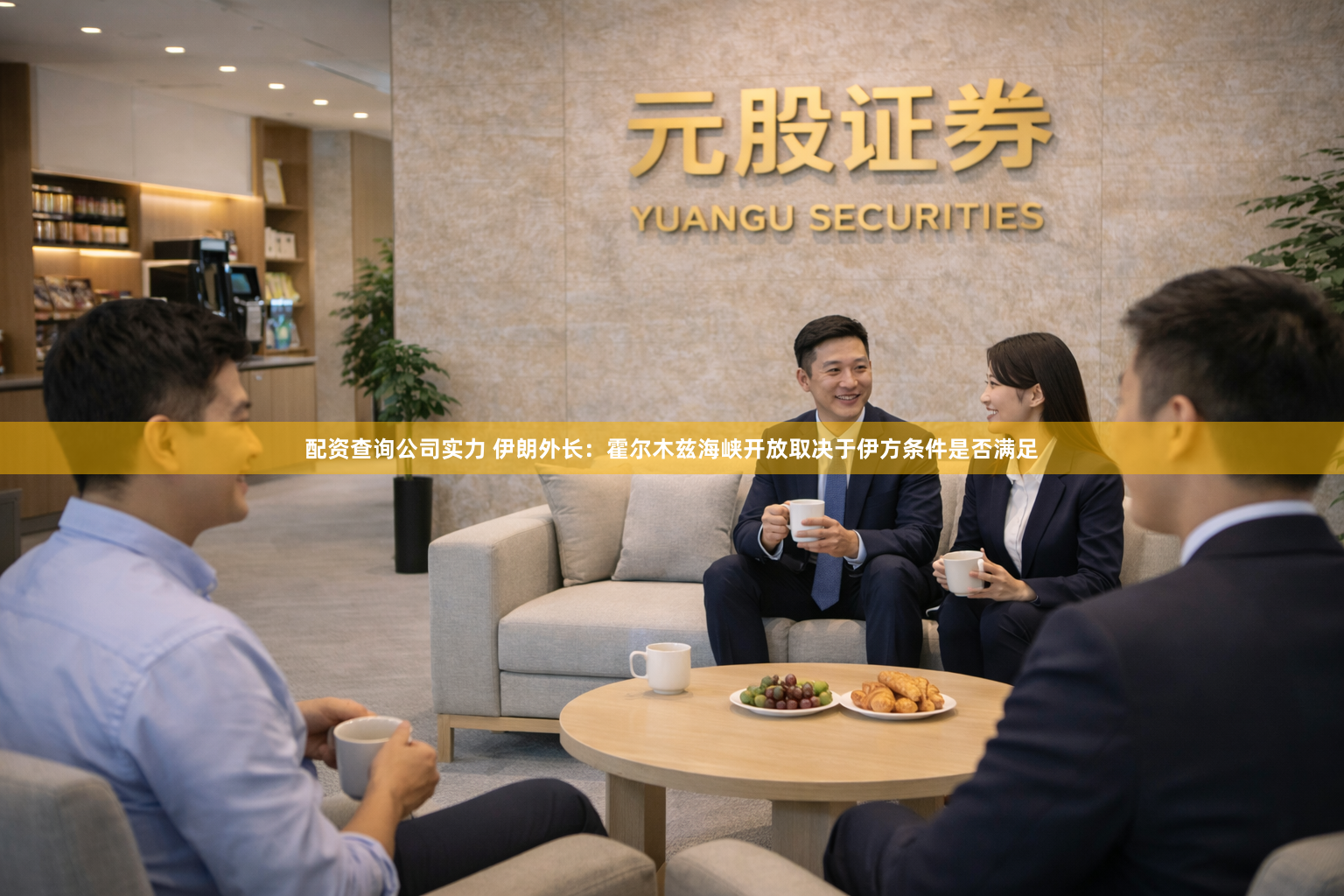配资查询公司实力 伊朗外长：霍尔木兹海峡开放取决于伊方条件是否满足