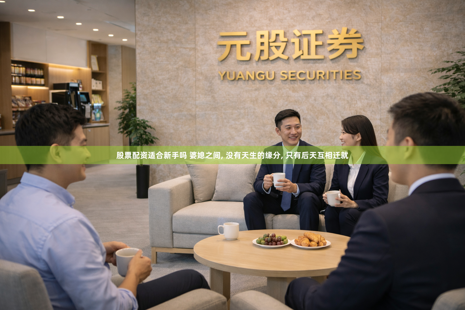 股票配资适合新手吗 婆媳之间, 没有天生的缘分, 只有后天互相迁就