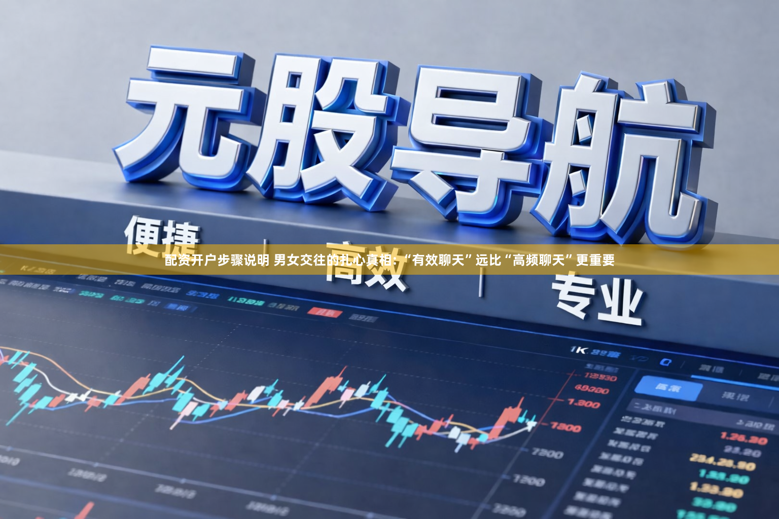配资开户步骤说明 男女交往的扎心真相: “有效聊天”远比“高频聊天”更重要