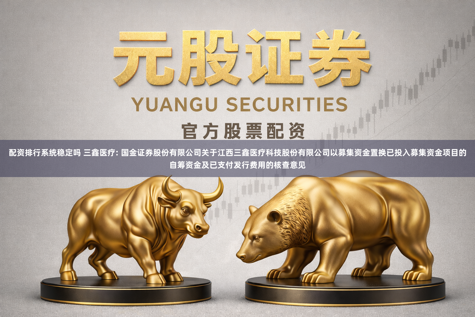 配资排行系统稳定吗 三鑫医疗: 国金证券股份有限公司关于江西三鑫医疗科技股份有限公司以募集资金置换已投入募集资金项目的自筹资金及已支付发行费用的核查意见