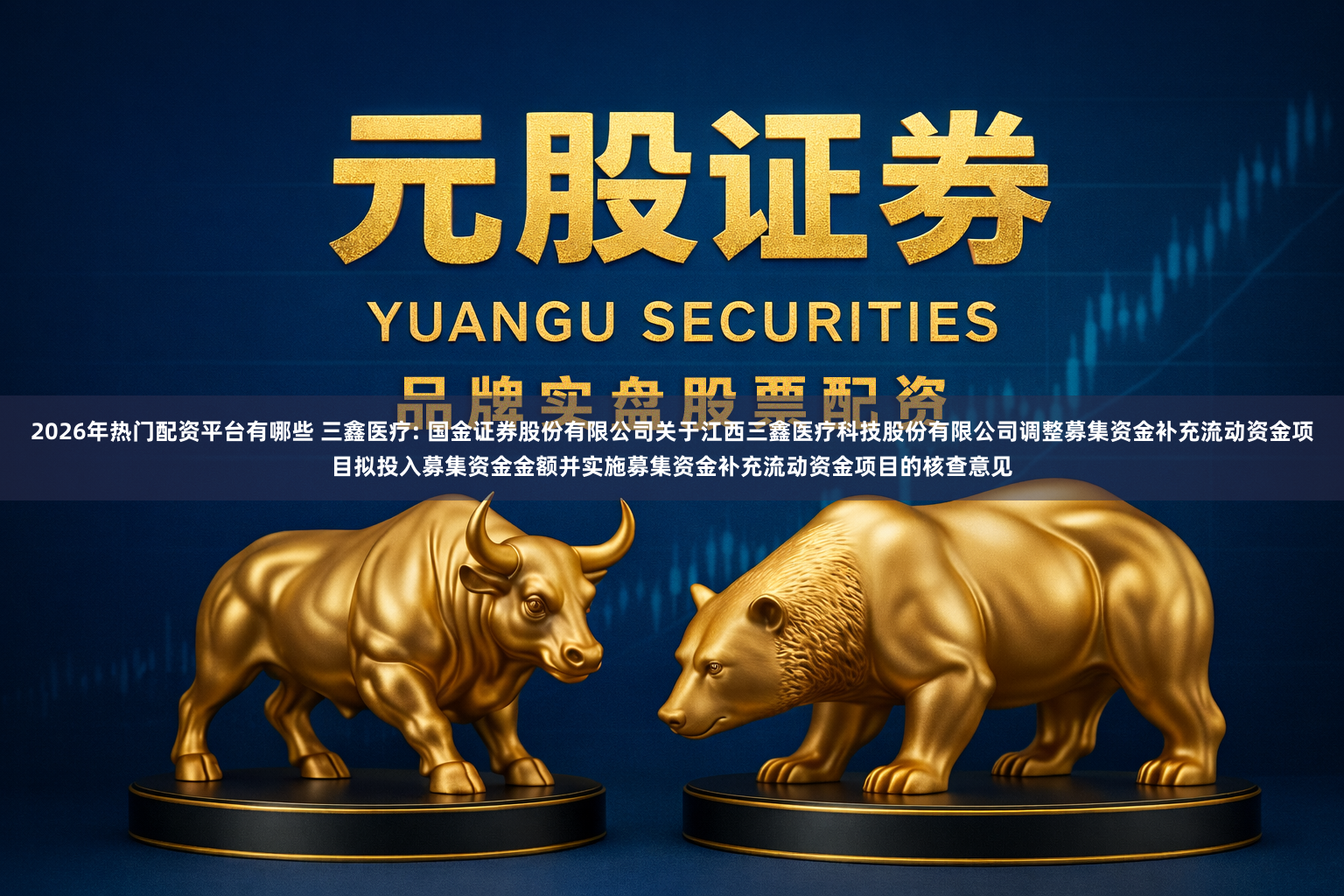 2026年热门配资平台有哪些 三鑫医疗: 国金证券股份有限公司关于江西三鑫医疗科技股份有限公司调整募集资金补充流动资金项目拟投入募集资金金额并实施募集资金补充流动资金项目的核查意见