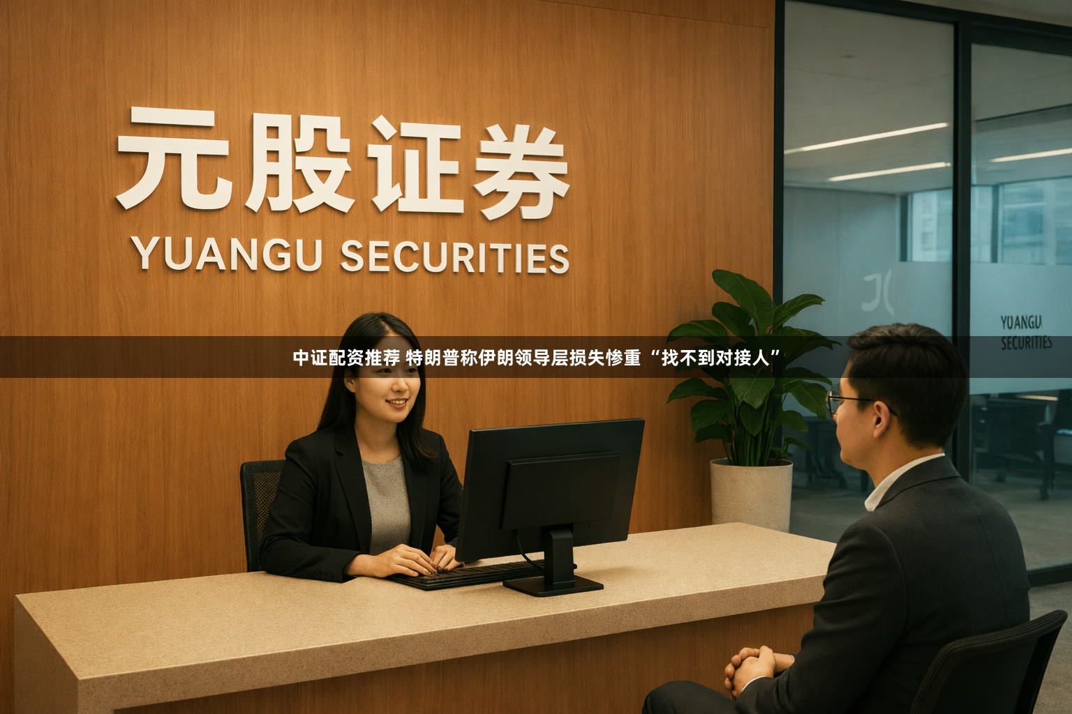 中证配资推荐 特朗普称伊朗领导层损失惨重 “找不到对接人”