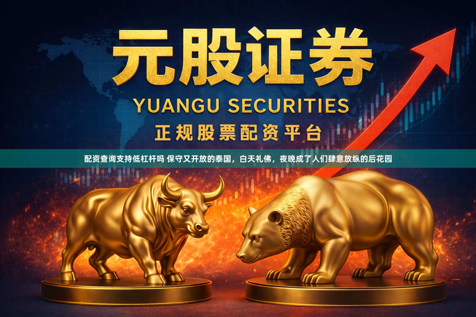 配资查询支持低杠杆吗 保守又开放的泰国，白天礼佛，夜晚成了人们肆意放纵的后花园