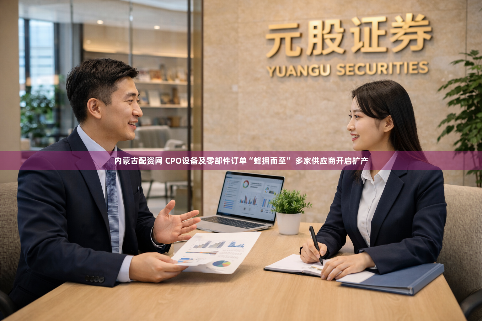 内蒙古配资网 CPO设备及零部件订单“蜂拥而至” 多家供应商开启扩产