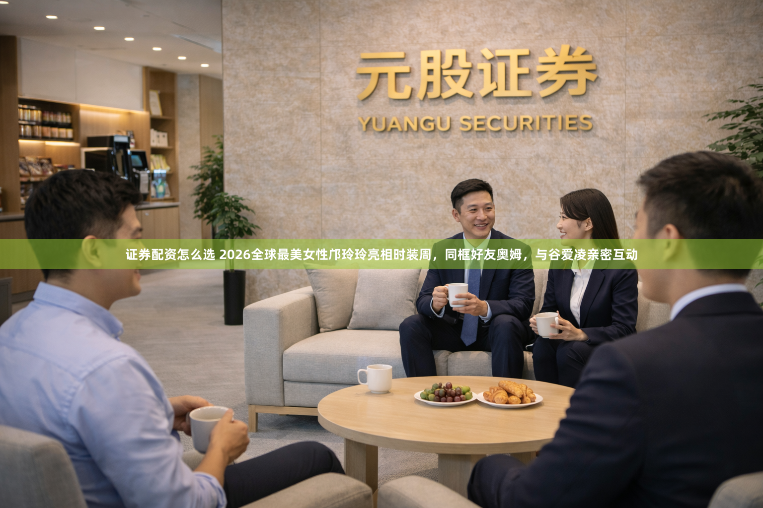 证券配资怎么选 2026全球最美女性邝玲玲亮相时装周，同框好友奥姆，与谷爱凌亲密互动