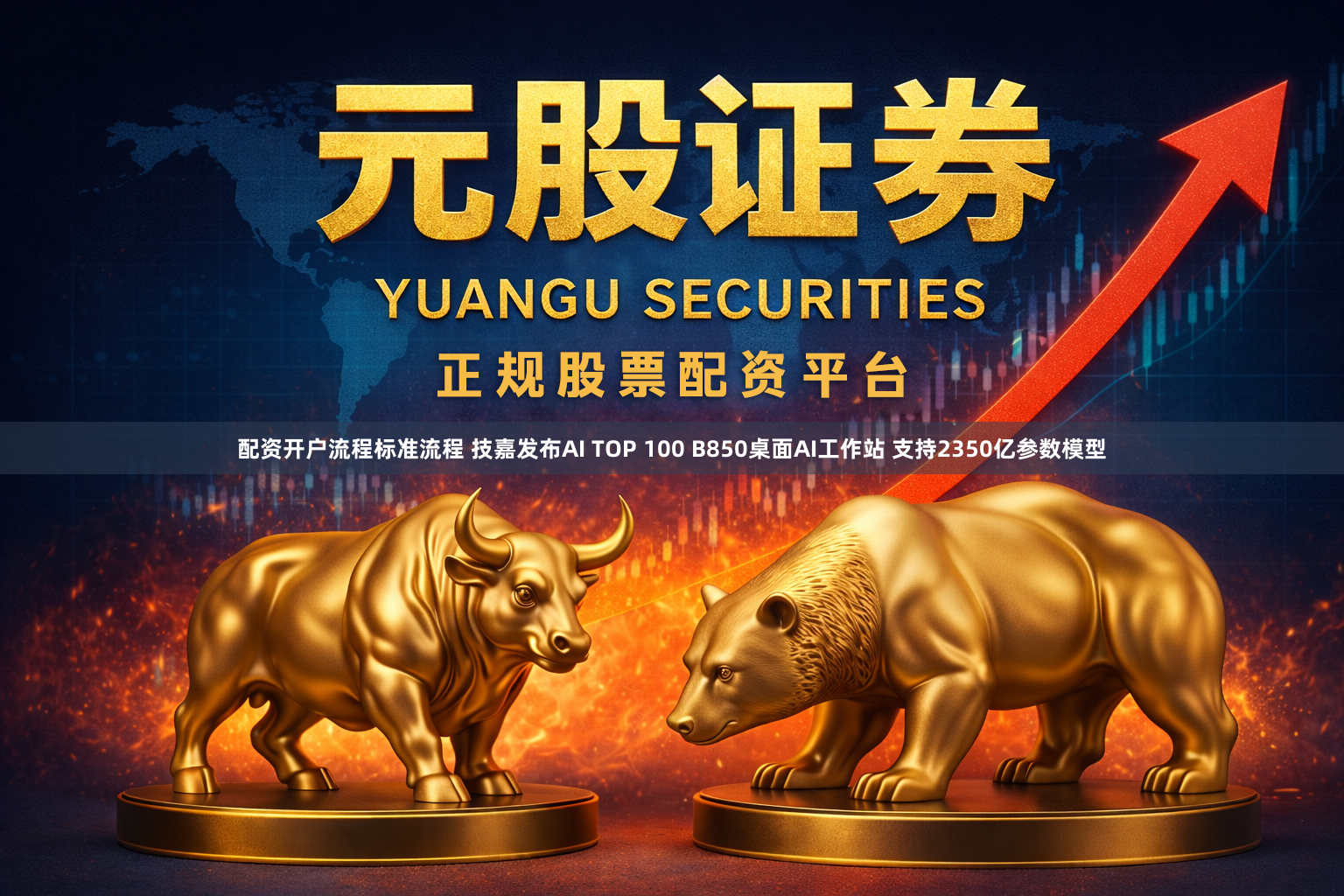 配资开户流程标准流程 技嘉发布AI TOP 100 B850桌面AI工作站 支持2350亿参数模型