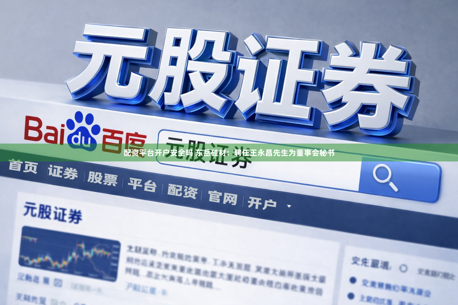 配资平台开户安全吗 东岳硅材：聘任王永昌先生为董事会秘书