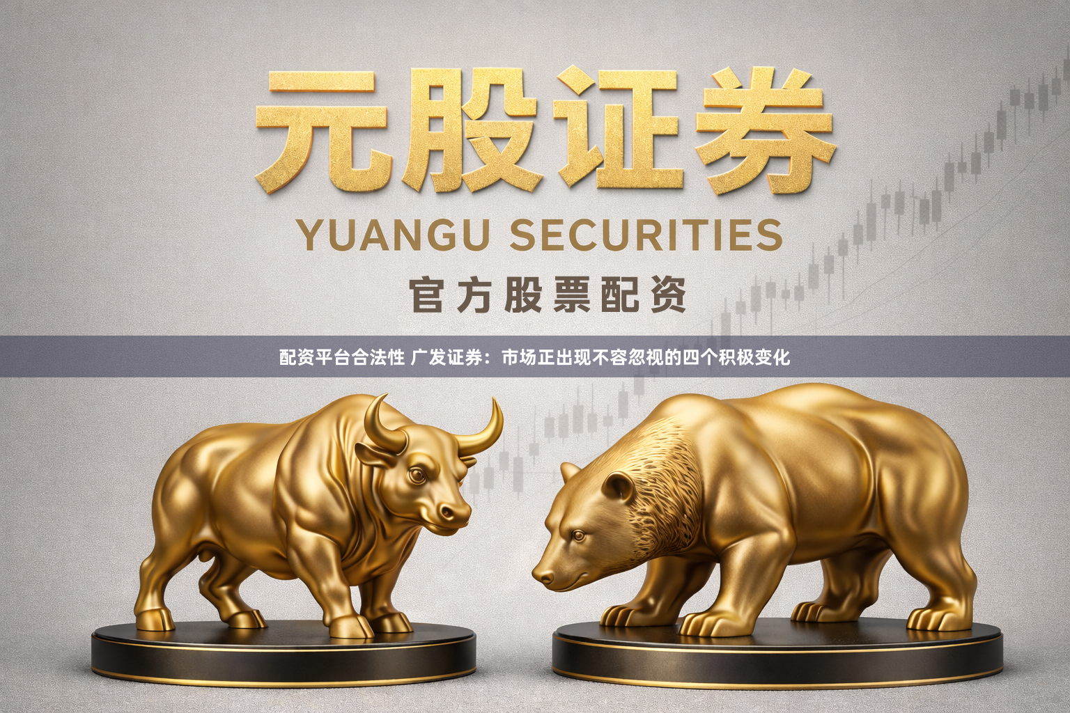 配资平台合法性 广发证券：市场正出现不容忽视的四个积极变化