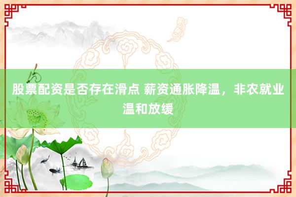 股票配资是否存在滑点 薪资通胀降温，非农就业温和放缓