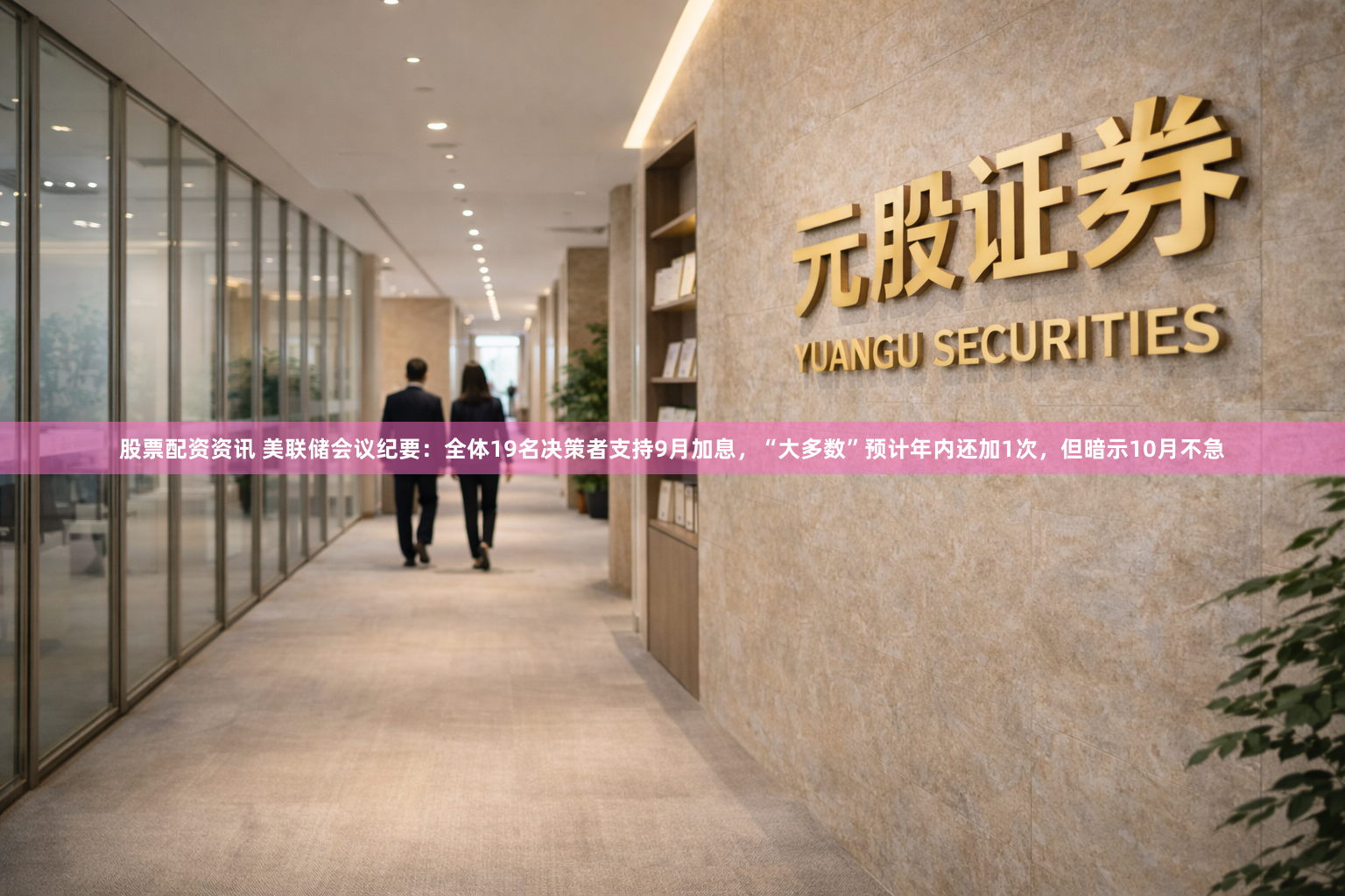股票配资资讯 美联储会议纪要：全体19名决策者支持9月加息，“大多数”预计年内还加1次，但暗示10月不急