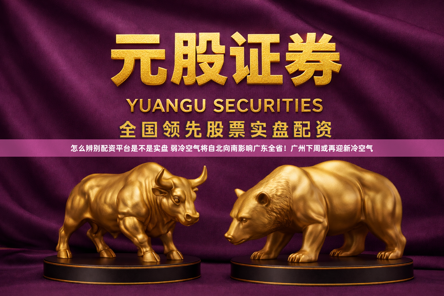 怎么辨别配资平台是不是实盘 弱冷空气将自北向南影响广东全省!广州下周或再迎新冷空气