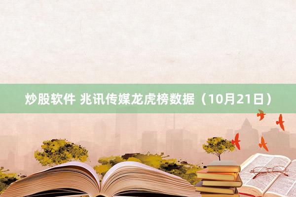 炒股软件 兆讯传媒龙虎榜数据（10月21日）